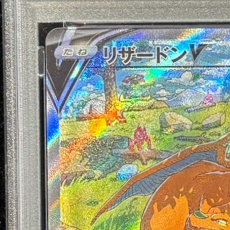 【PSA10】リザードンV SAR 211/172 1枚