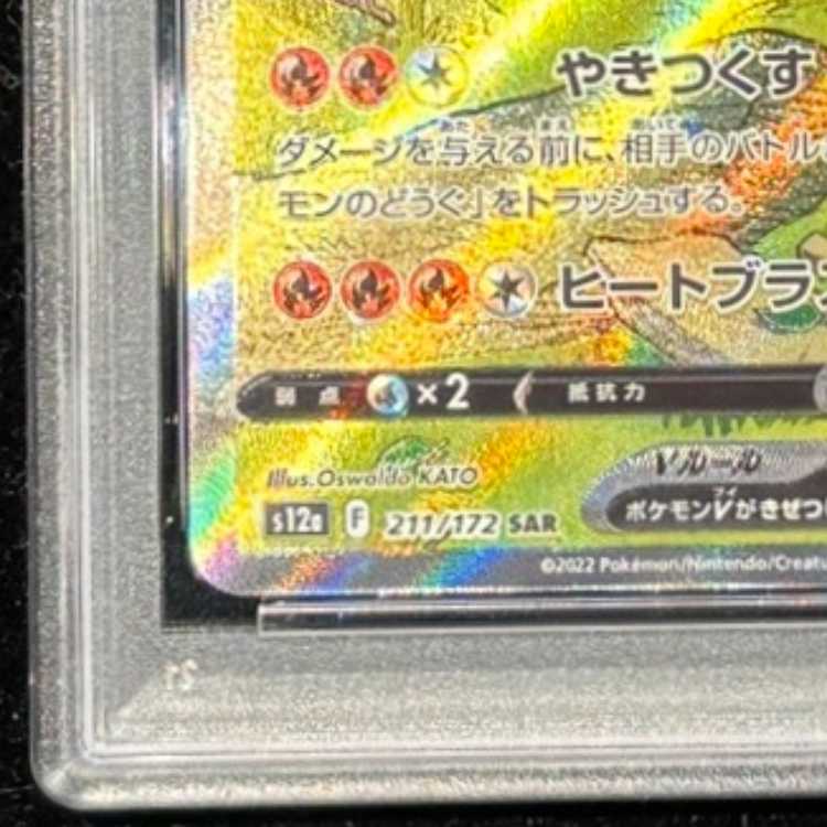 【PSA10】リザードンV SAR 211/172 1枚