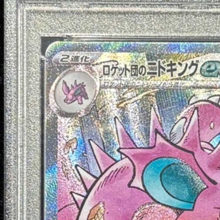 【PSA10】ロケット団のニドキングex SR 116/098 1枚