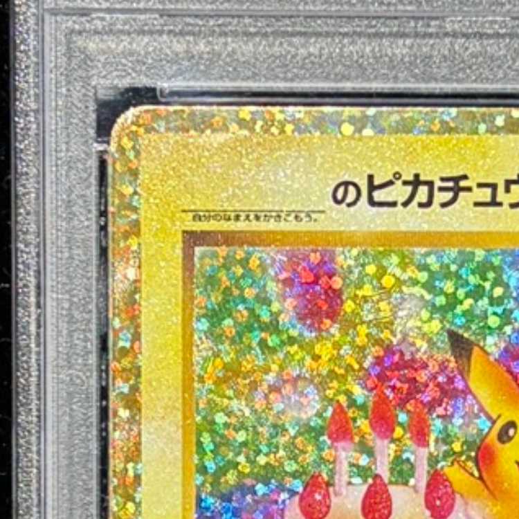 【PSA10】_のピカチュウ (25th) PROMO PROMO 007/025 1枚