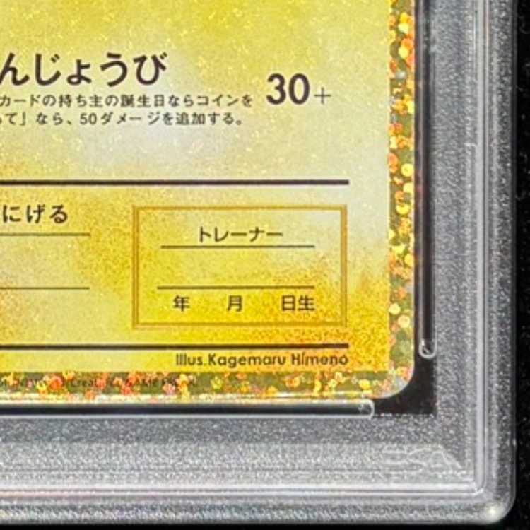 【PSA10】_のピカチュウ (25th) PROMO PROMO 007/025 1枚