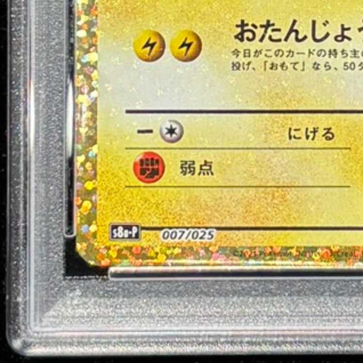【PSA10】_のピカチュウ (25th) PROMO PROMO 007/025 1枚