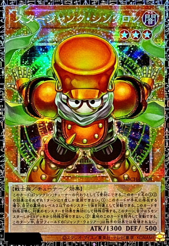 〔状態A-〕スタージャンクシンクロン【グランドマスター】{LOCH-JP008}《モンスター》 1枚