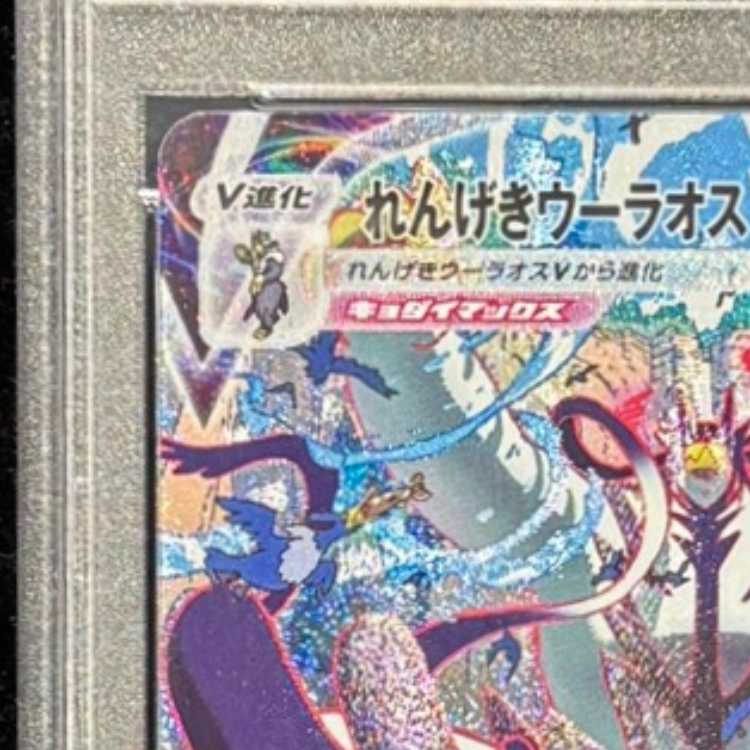 【PSA10】れんげきウーラオスVMAX HR 084/070 1枚