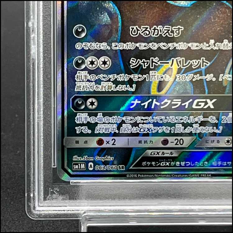 【PSA10】ブラッキーGX SR 063/060 1枚