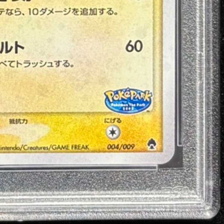 【PSA10】 ポケパークのピカチュウ 《フォレストシート》 (プロモ) {004/009} [PCG] 1枚