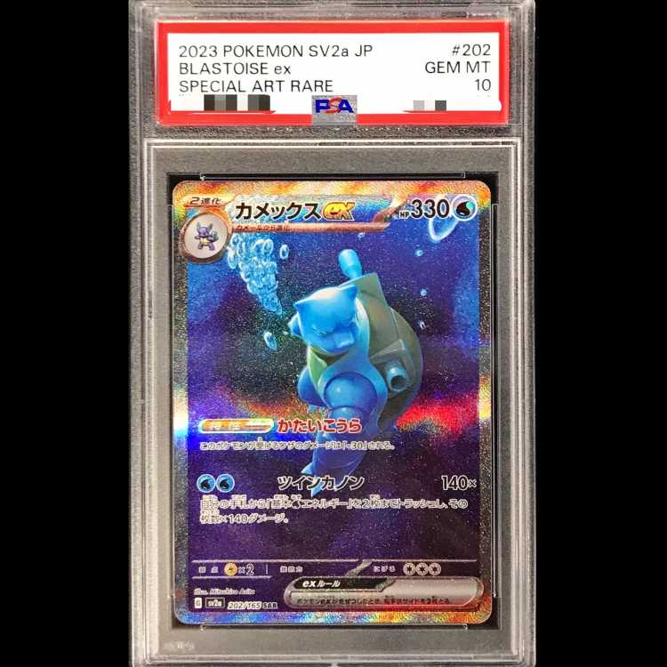 【PSA10】カメックスex SAR 202/165 1枚