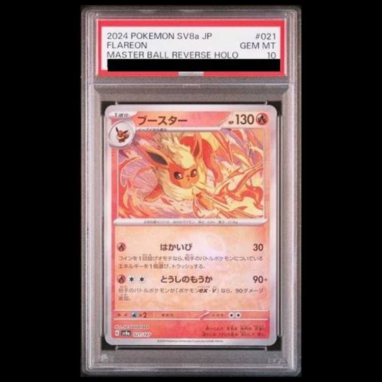 【PSA10】ブースター(マスターボール柄/ミラー仕様) 021/187 1枚