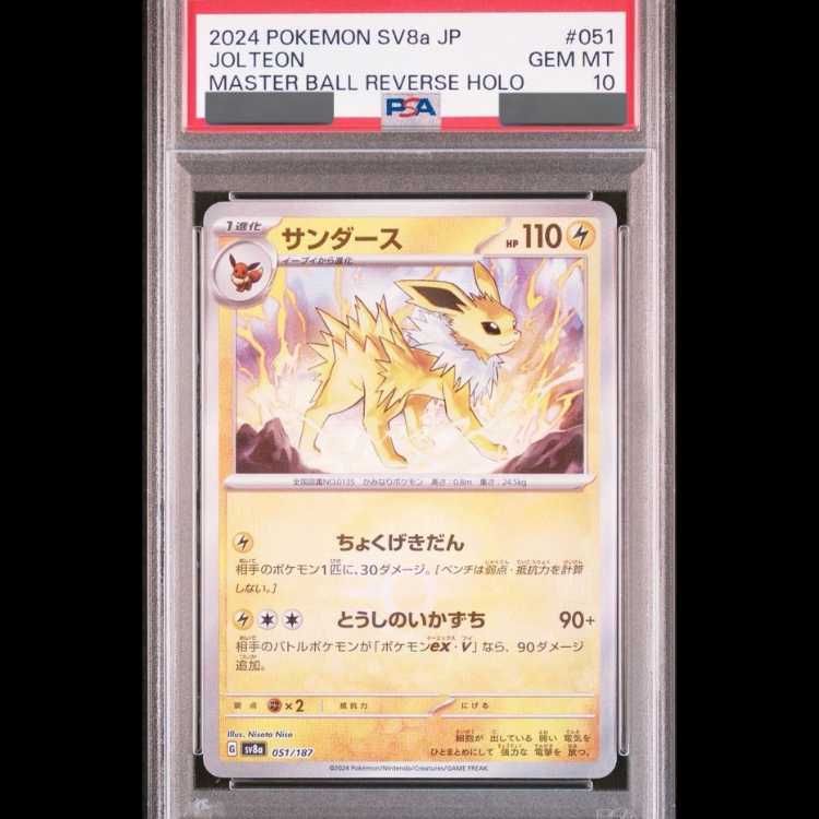 【PSA10】サンダース(マスターボール柄/ミラー仕様) 051/187 1枚