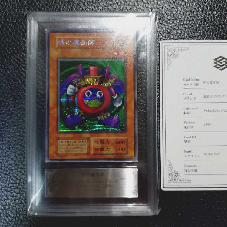 遊戯王OCG【超高希少品・完美品級・ARS鑑定10＋】時の魔術師（1999年発行）＋鑑定書付 1枚