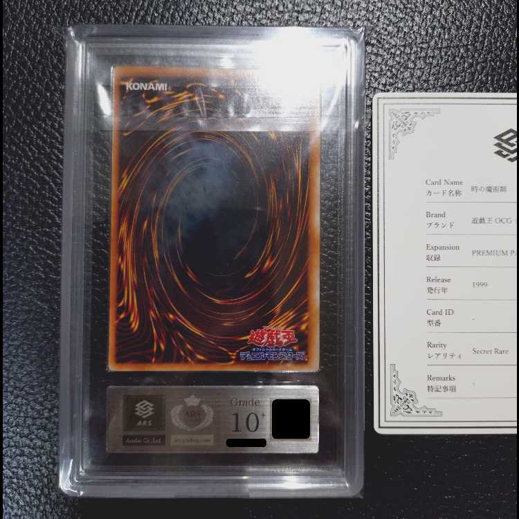 遊戯王OCG【超高希少品・完美品級・ARS鑑定10＋】時の魔術師（1999年発行）＋鑑定書付 1枚