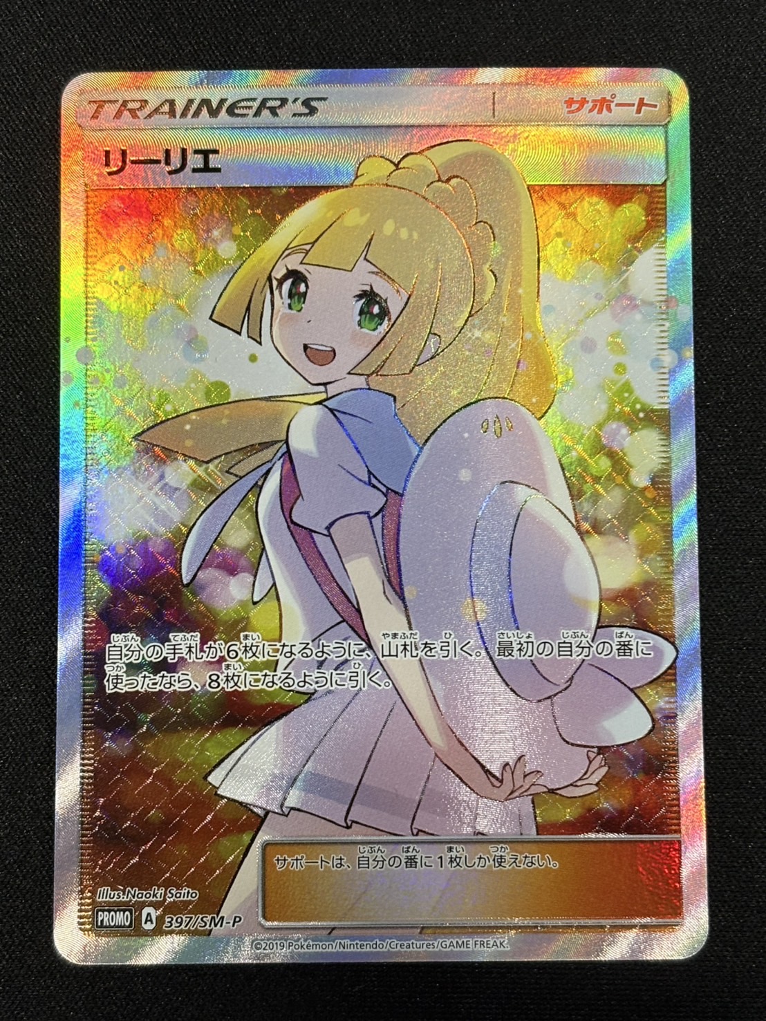 リーリエ(SR仕様)【P】{397/SM-P} 1枚