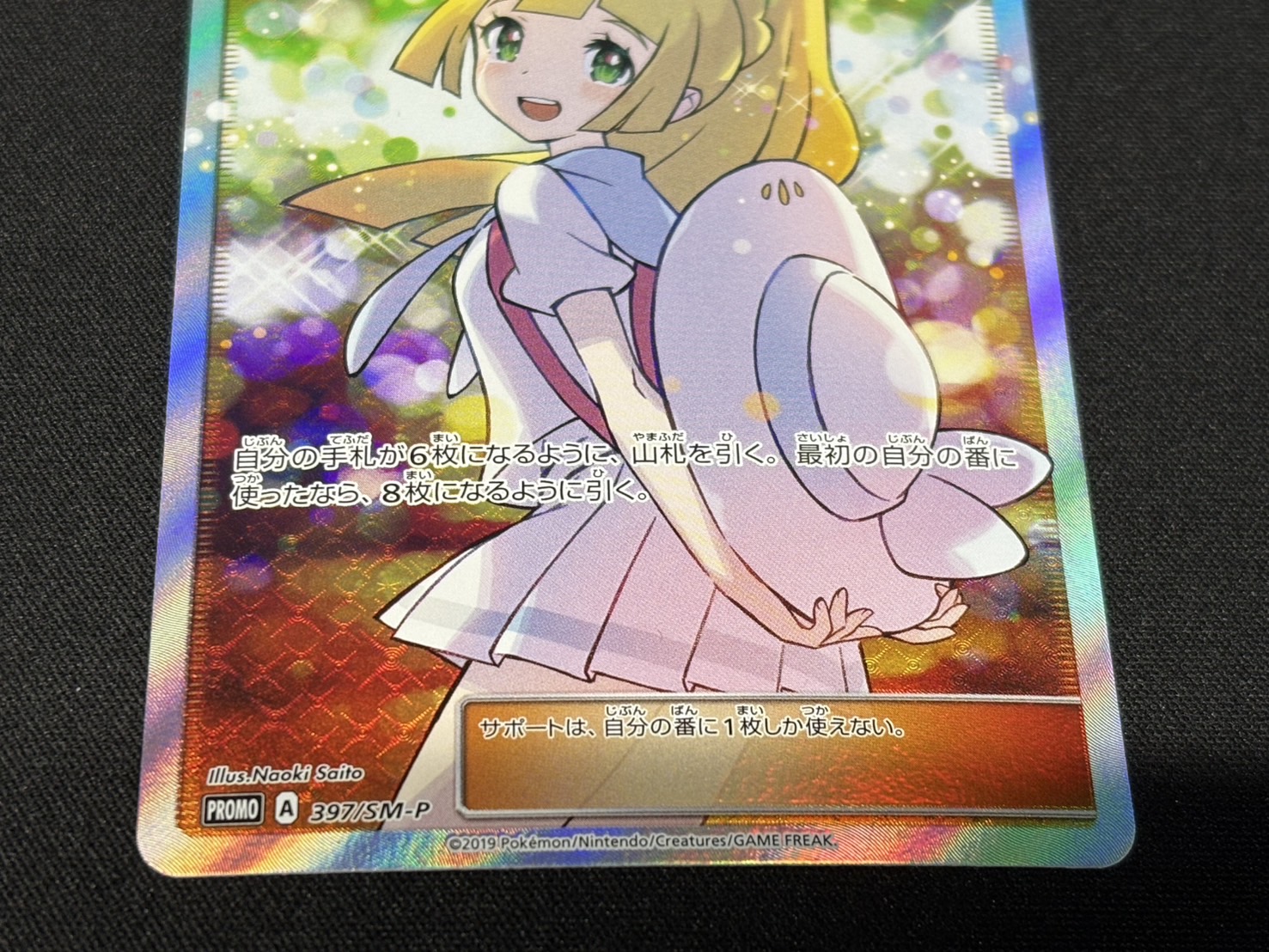 リーリエ(SR仕様)【P】{397/SM-P} 1枚