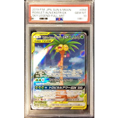 〔PSA10鑑定済〕モクロー＆アローラナッシーGX(SA)【SR】{056/054} 1枚