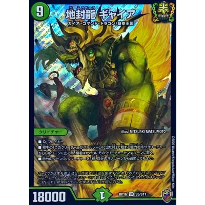 (虹アイコン)地封龍ギャイア【SR】{RP16S5/S11}《自然》 1枚