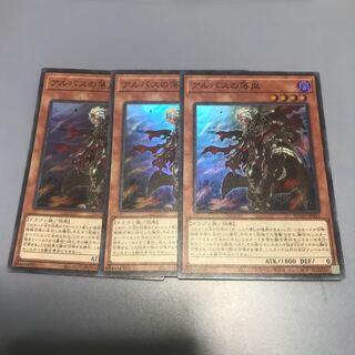 アルバスの落胤 SR 3枚