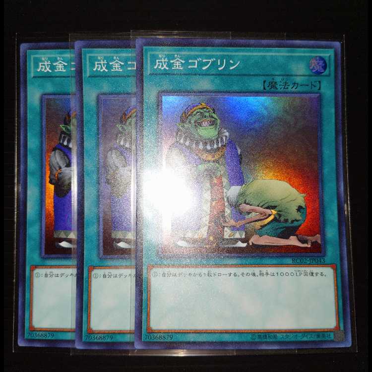 遊戯王　成金ゴブリン　スーパー 3枚