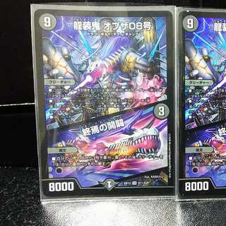 【2枚セット】龍装鬼 オブザ08号｜終焉の開闢　ビギニング・オブ・ジ・エンド