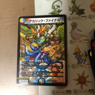 アカシック・ファイナル