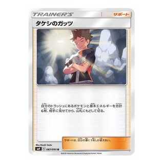 1枚/タケシのガッツ　SM9