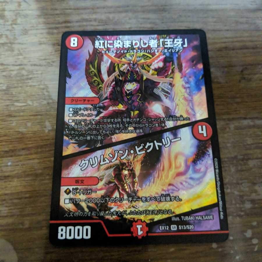 紅に染まりし者「王牙」|クリムゾン・ビクトリー