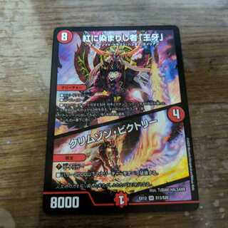 紅に染まりし者「王牙」｜クリムゾン・ビクトリー