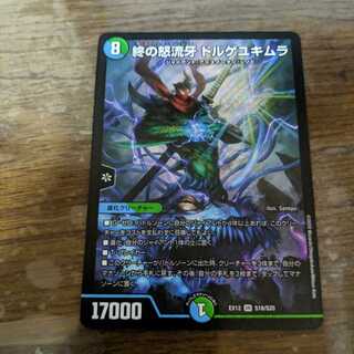 終の怒流牙 ドルゲユキムラ