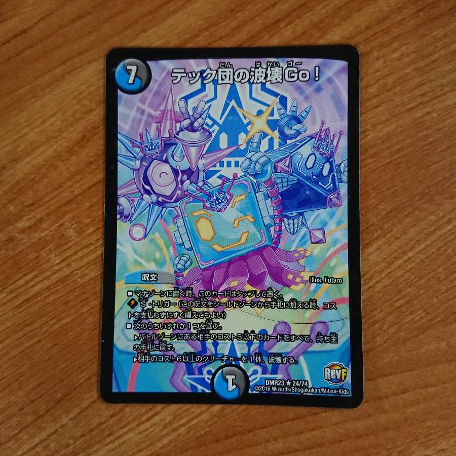 テック団の波壊Go!