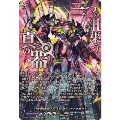 幻真獣機神月天巨星アングボルド【SEC】{DZ-BT14/SEC05}《ブラントゲート》 1枚
