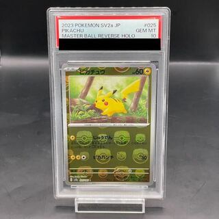 【PSA10】ピカチュウ(マスターボール柄/ミラー仕様) C 025/165 1枚