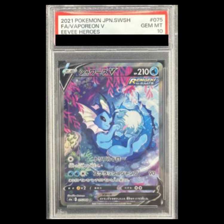 【PSA10】シャワーズV SR 075/069 1枚