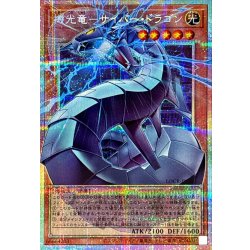 〔状態B〕機光竜サイバードラゴン【OFプリズマティックシークレット】{LOCR-JP005}《モンスター》 1枚