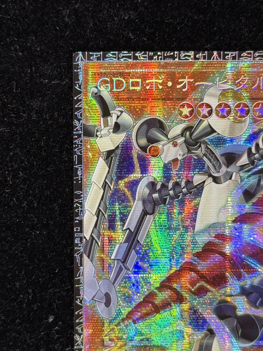 〔状態A-〕GDロボオービタル7【グランドマスター】{LOCR-JP012}《モンスター》 1枚