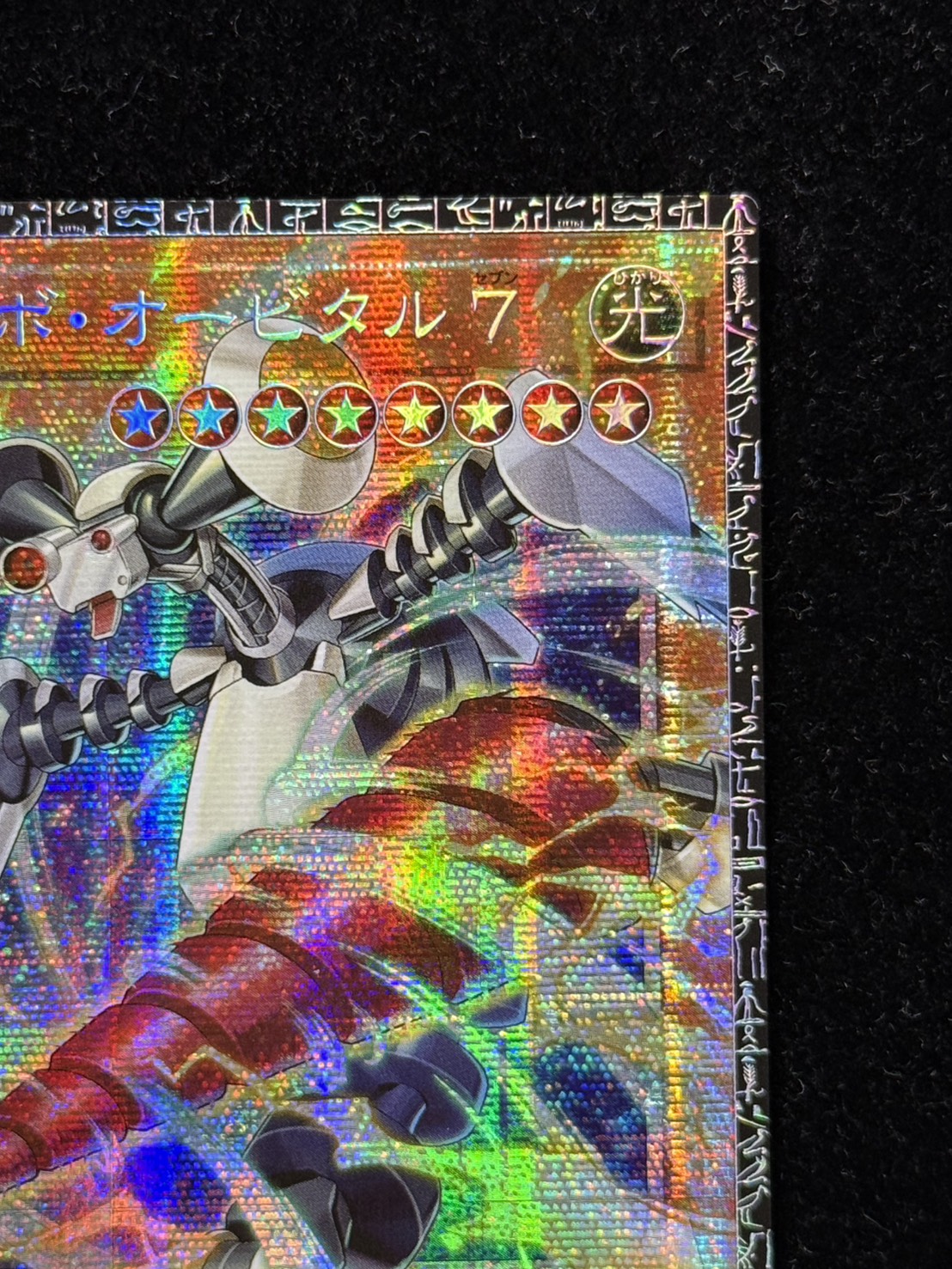 〔状態A-〕GDロボオービタル7【グランドマスター】{LOCR-JP012}《モンスター》 1枚