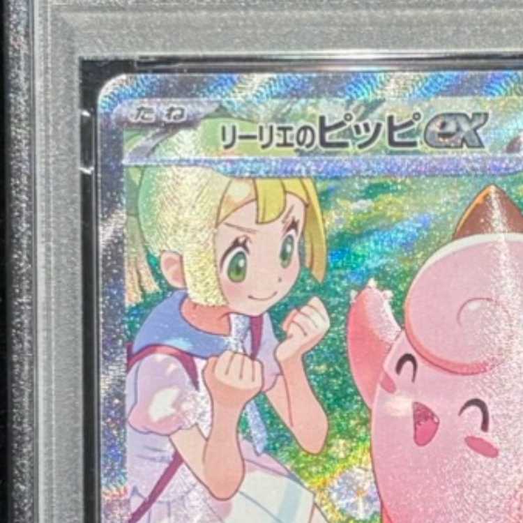 【PSA10】リーリエのピッピex SAR 126/100 1枚