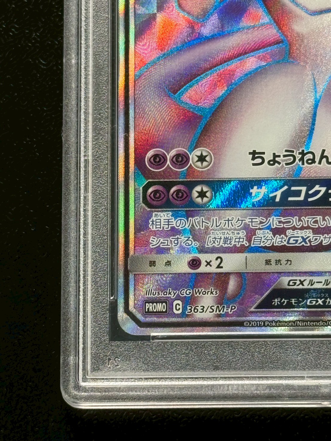 〔※状態難/PSA10鑑定済〕ミュウツーGX(SR仕様)【P】{363/SM-P} 1枚