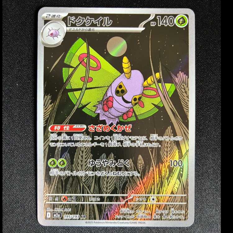 #ドクケイル AR 195/193 1枚