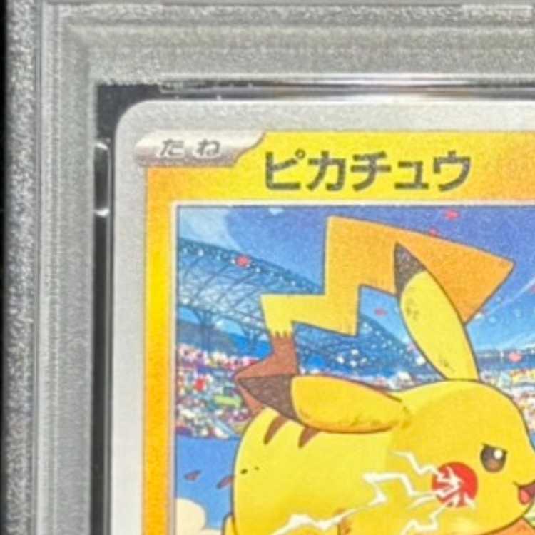 【PSA10】ピカチュウ PROMO 120/SV-P 1枚