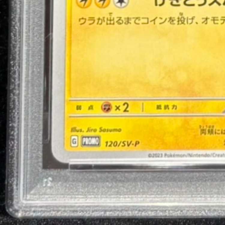 【PSA10】ピカチュウ PROMO 120/SV-P 1枚