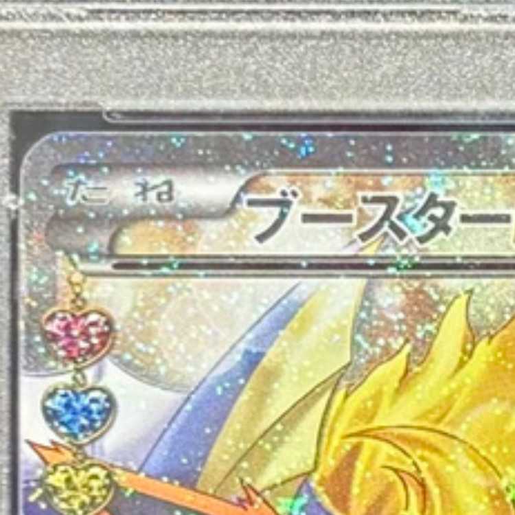【PSA10】ブースターEX RR 007/032 1枚