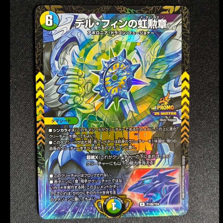 #デル・フィンの虹勲章 R P109/Y24 1枚