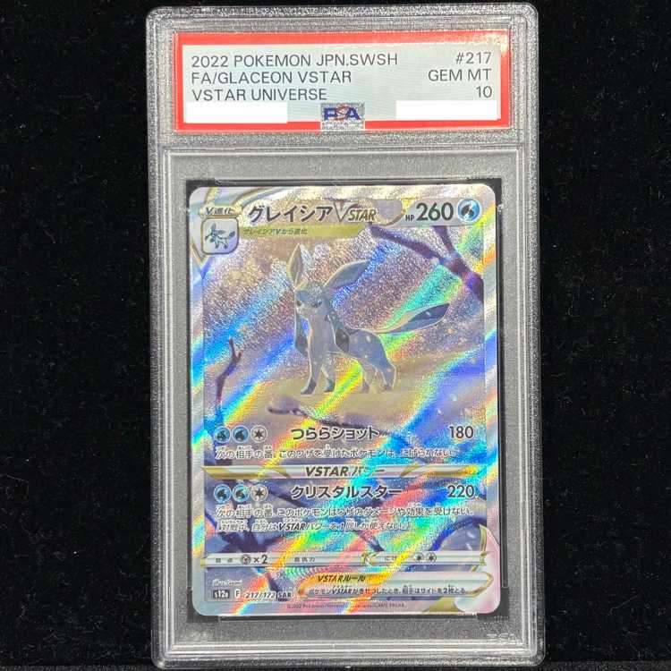 【PSA10】グレイシアVSTAR SAR 217/172 1枚