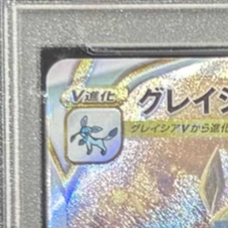 【PSA10】グレイシアVSTAR SAR 217/172 1枚