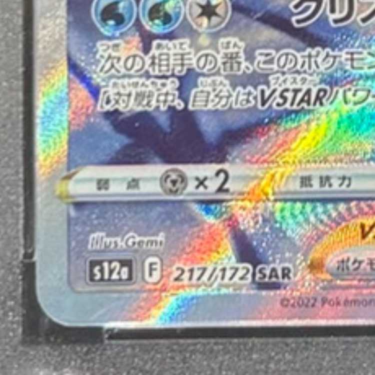 【PSA10】グレイシアVSTAR SAR 217/172 1枚