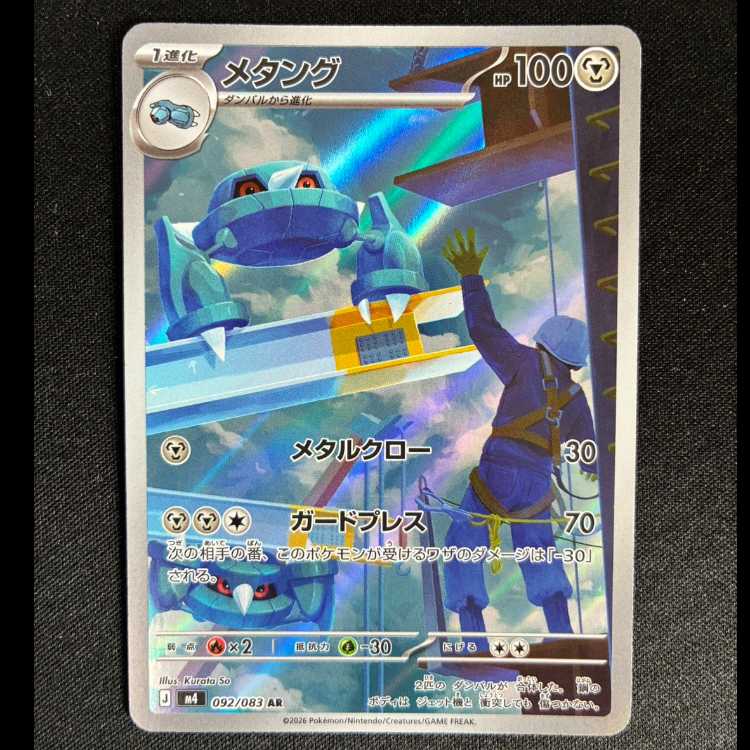 #メタング AR 092/083 1枚