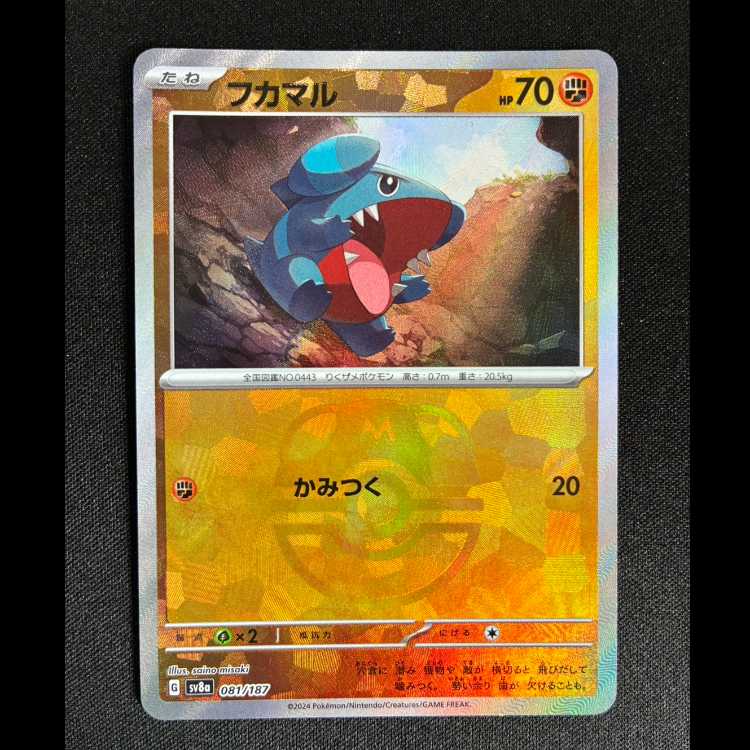 #フカマル(マスターボール柄/ミラー仕様) 081/187 1枚