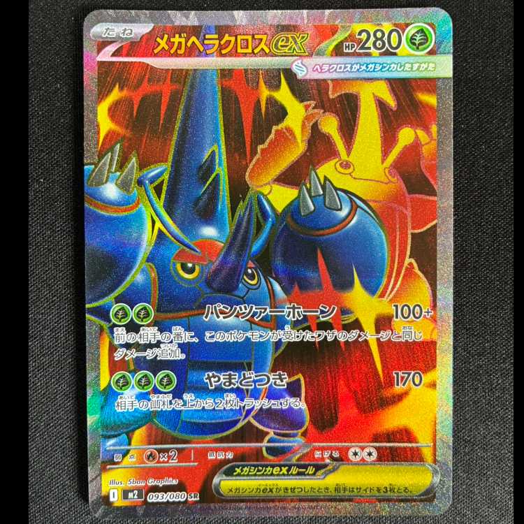 #メガヘラクロスex SR 093/080 1枚
