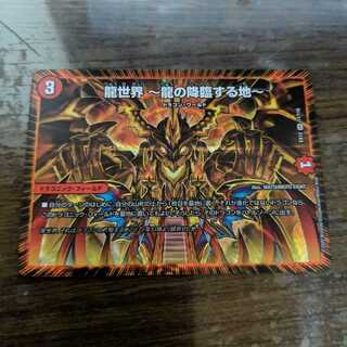 龍世界 -龍の降臨する地-