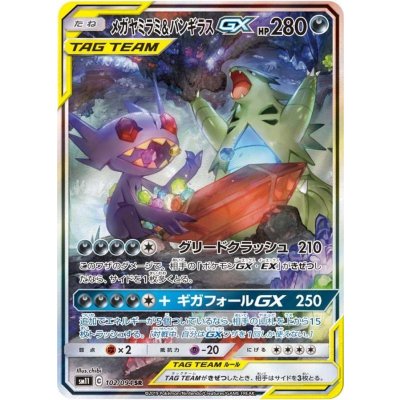 〔状態A-〕メガヤミラミ&バンギラスGX(SA)【SR】{102/094} 1枚