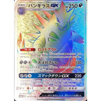 〔状態B〕バンギラスGX【HR】{107/095} 1枚